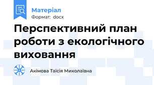 Перспективний план роботи з екологічного виховання