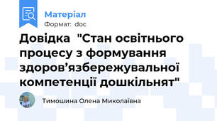 Довідка  "Стан освітнього процесу з формування здоров’язбережувальної компетенції дошкільнят"