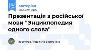 Презентація з російської мови "Энциклопедия одного слова"
