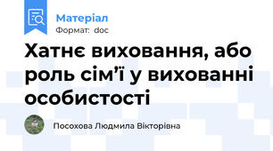 Хатнє виховання, або роль сім’ї у вихованні особистості
