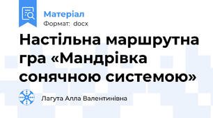 Настільна маршрутна гра «Мандрівка сонячною системою»