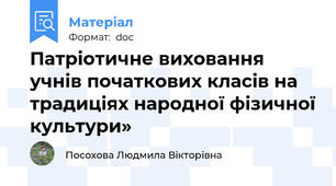 Патріотичне виховання учнів початкових класів на традиціях народної фізичної культури»
