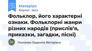 Фольклор, його характерні ознаки. Фольклорні жанри різних народів (прислів’я, приказки, загадки, пісні)