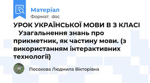 УРОК УКРАЇНСЬКОЇ МОВИ В З КЛАСІ    Узагальнення знань про прикметник, як частину мови. (з використанням інтерактивних технології)