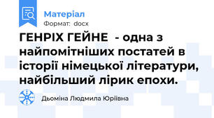 ГЕНРІХ ГЕЙНЕ  - одна з найпомітніших постатей в історії німецької літератури, найбільший лірик епохи.