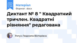 Диктант № 8 " Квадратний тричлен. Квадратні рівняння" редагована