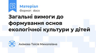 Загальні вимоги до формування основ екологічної культури у дітей