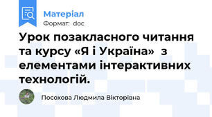 Урок позакласного читання та курсу «Я і Україна»  з елементами інтерактивних технологій.