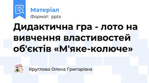 Дидактична гра - лото на вивчення властивостей об'єктів «М'яке-колюче»