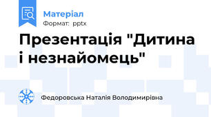 Презентація "Дитина і незнайомець"