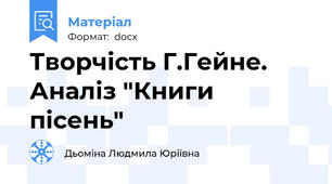 Творчість Г.Гейне. Аналіз "Книги пісень"