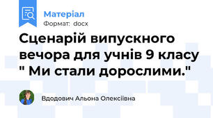 Сценарій випускного вечора для учнів 9 класу " Ми стали дорослими."