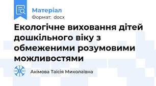 Екологічне виховання дітей дошкільного віку з обмеженими розумовими можливостями