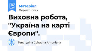 Виховна робота, "Україна на карті Європи".