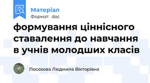 формування ціннісного ставалення до навчання в учнів молодших класів