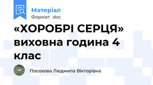 «ХОРОБРІ СЕРЦЯ» виховна година 4 клас