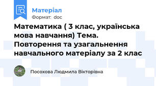 Математика ( 3 клас, українська мова навчання) Тема.   Повторення та узагальнення навчального матеріалу за 2 клас