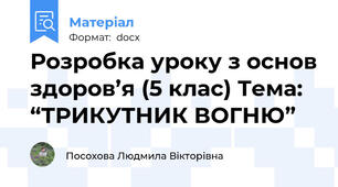 Розробка уроку з основ здоров’я (5 клас) Тема: “ТРИКУТНИК ВОГНЮ”