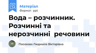 Вода – розчинник. Розчинні та нерозчинні  речовини