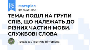 ТЕМА: ПОДІЛ НА ГРУПИ СЛІВ, ЩО НАЛЕЖАТЬ ДО РІЗНИХ ЧАСТИН МОВИ. СЛУЖБОВІ СЛОВА