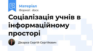 Соціалізація учнів в інформаційному просторі