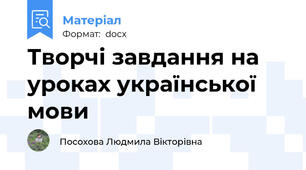 Творчі завдання на уроках української мови
