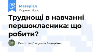 Труднощі в навчанні першокласника: що робити?