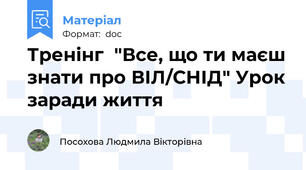 Тренінг  "Все, що ти маєш знати про ВІЛ/СНІД" Урок заради життя
