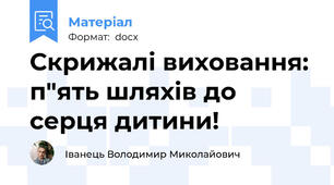 Скрижалі виховання: п"ять шляхів до серця дитини!