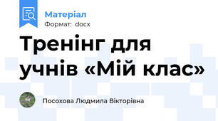 Тренінг для учнів «Мій клас»