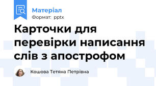 Карточки для перевірки написання слів з апострофом