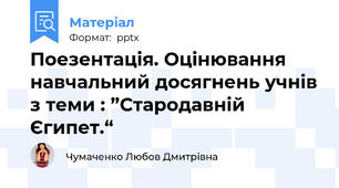 Поезентація. Оцінювання навчальний досягнень учнів з теми : ”Стародавній Єгипет.“