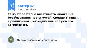 Тема. Переставна властивість множення. Розв’язування нерівностей. Складені задачі, що включають знаходження невідомого компонента.