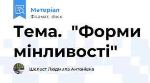 Тема.  "Форми мінливості"