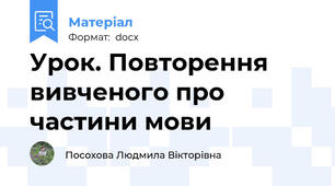 Урок. Повторення вивченого про частини мови