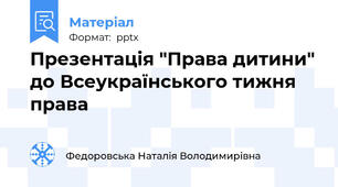 Презентація "Права дитини" до Всеукраїнського тижня права