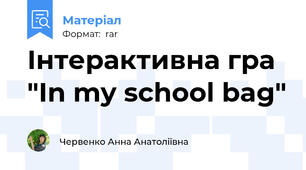 Інтерактивна гра "In my school bag"