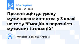 Презентація до уроку музичного мистецтва у 3 класі на тему "Емоційна виразність музичних інтонацій"