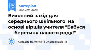 Виховний захід для середнього шкільного  на основі віршів учителя "Бабуся  –  берегиня нашого роду!"