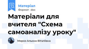 Матеріали для вчителя "Схема самоаналізу уроку"