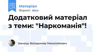 Додатковий матеріал з теми: "Наркоманія"!