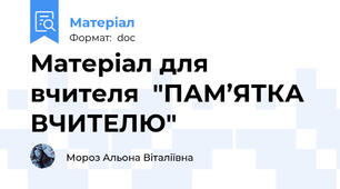 Матеріал для вчителя  "ПАМ’ЯТКА  ВЧИТЕЛЮ"