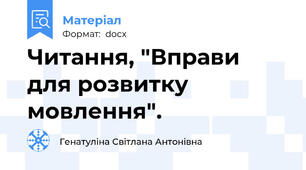 Читання, "Вправи для розвитку мовлення".
