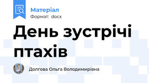 День зустрічі птахів
