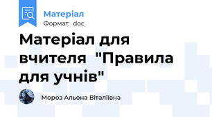 Матеріал для вчителя  "Правила для учнів"