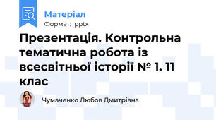 Презентація. Контрольна тематична робота із всесвітньої історії № 1. 11 клас