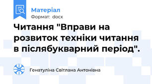 Читання "Вправи на розвиток техніки читання в післябукварний період".