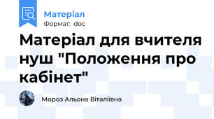 Матеріал для вчителя нуш "Положення про кабінет"