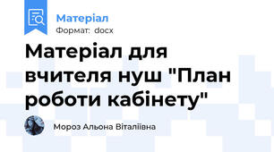 Матеріал для вчителя нуш "План роботи кабінету"