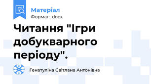 Читання "Ігри добукварного періоду".